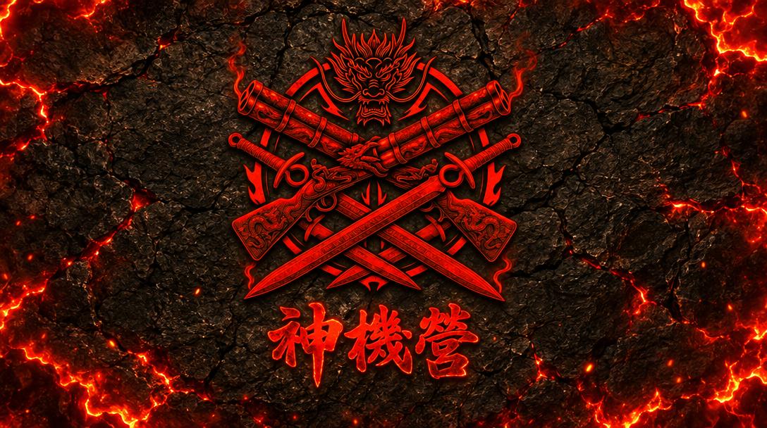 神機營